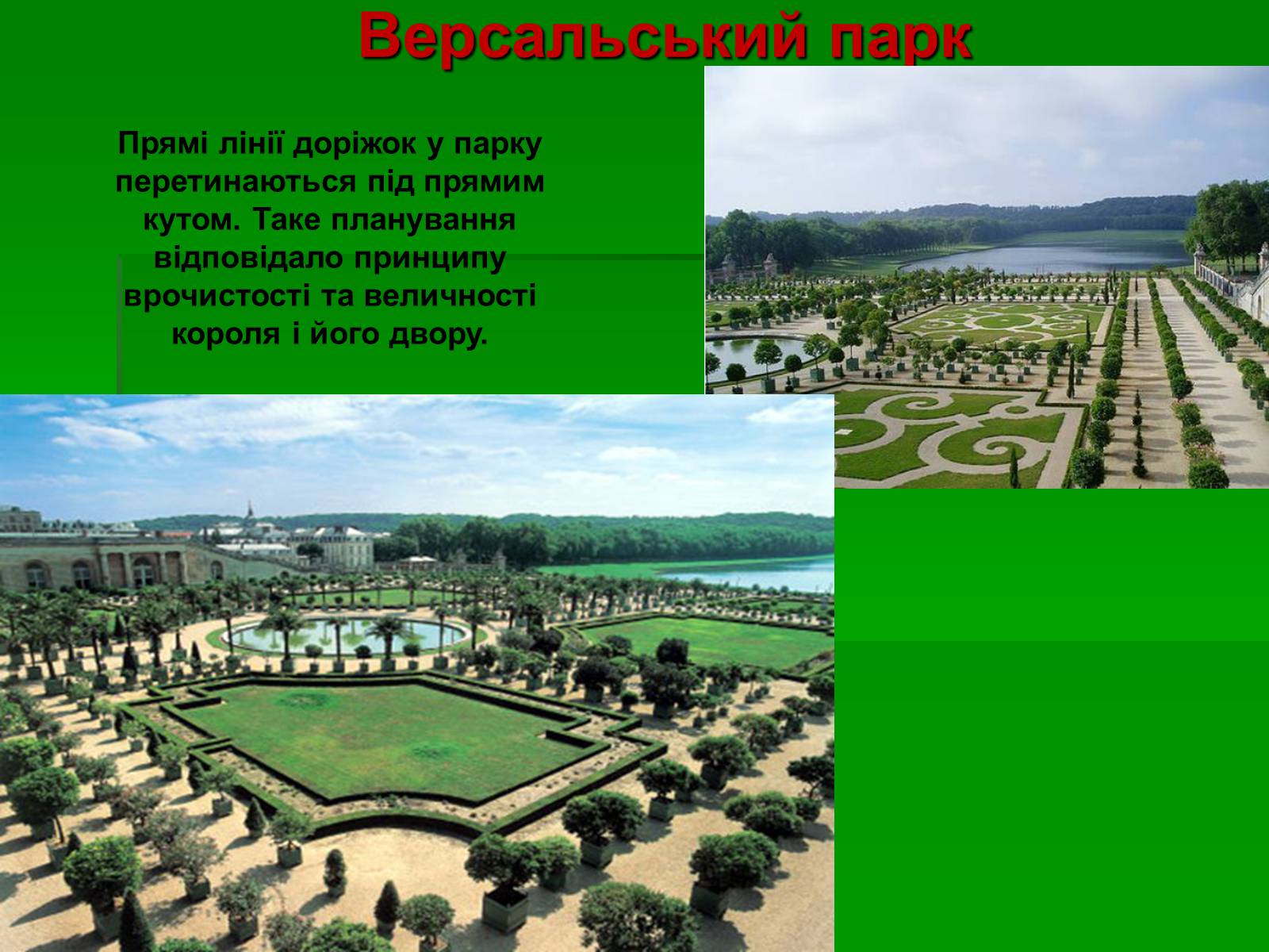 Презентація на тему «Садово-паркове мистецтво» (варіант 2) - Слайд #28 Презентація на тему «Садово-паркове мистецтво» (варіант 2) - Слайд #28