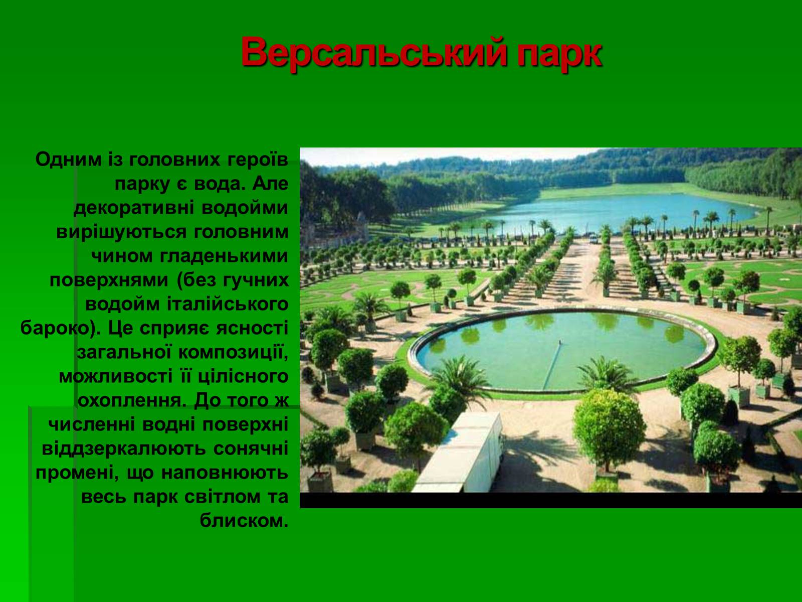 Презентація на тему «Садово-паркове мистецтво» (варіант 2) - Слайд #31 Презентація на тему «Садово-паркове мистецтво» (варіант 2) - Слайд #31
