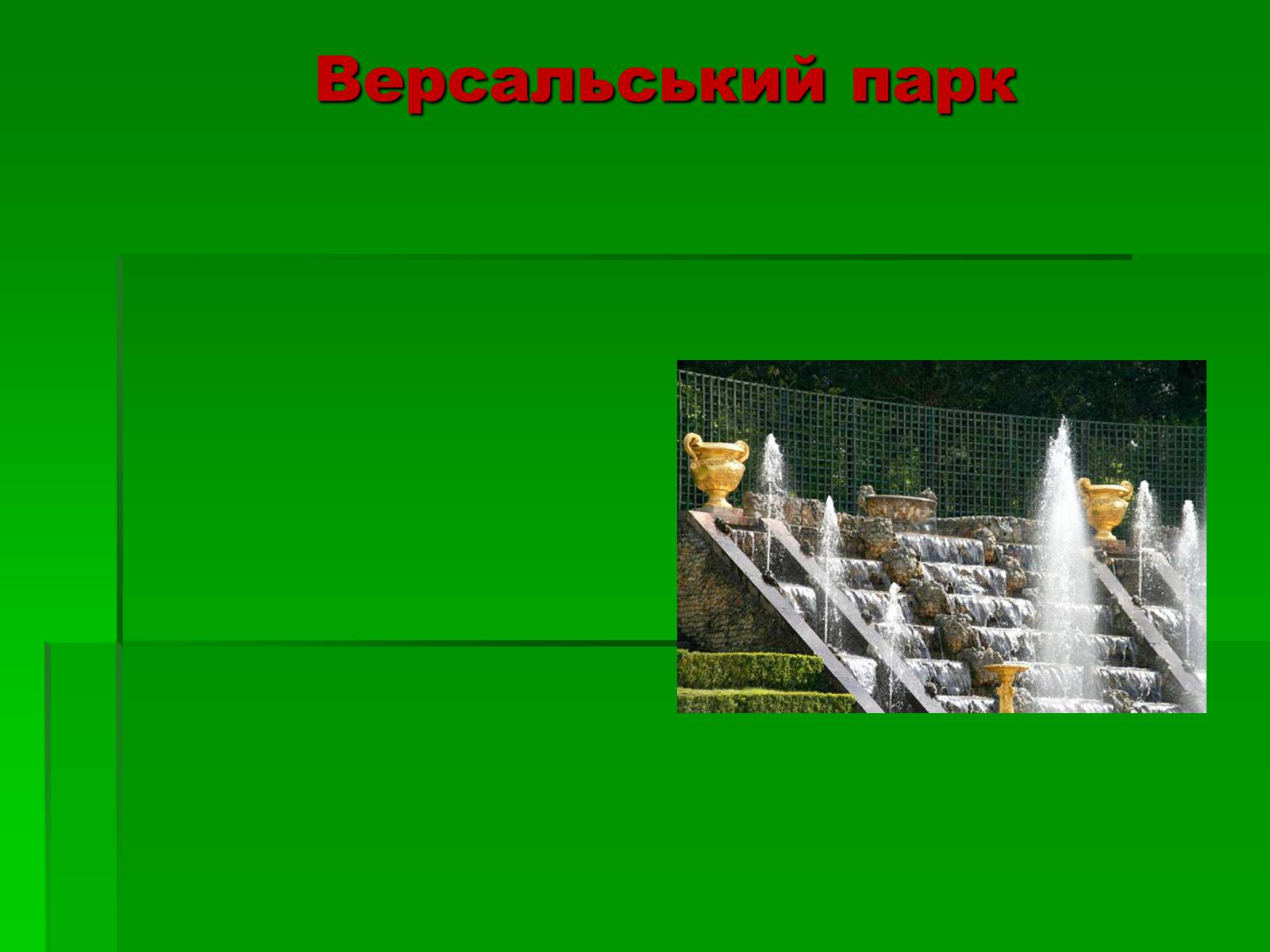 Презентація на тему «Садово-паркове мистецтво» (варіант 2) - Слайд #33 Презентація на тему «Садово-паркове мистецтво» (варіант 2) - Слайд #33