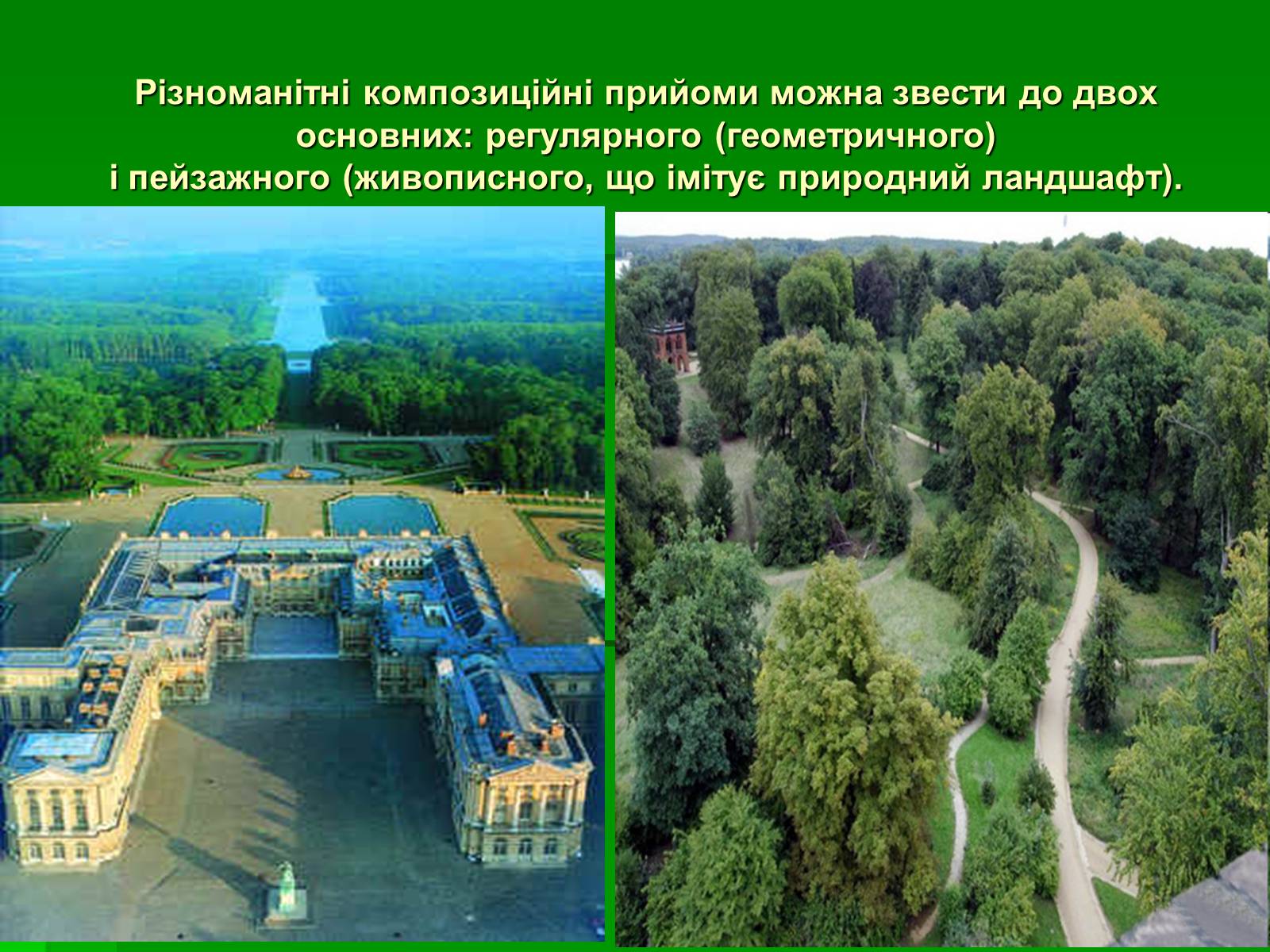 Презентація на тему «Садово-паркове мистецтво» (варіант 2) - Слайд #4 Презентація на тему «Садово-паркове мистецтво» (варіант 2) - Слайд #4
