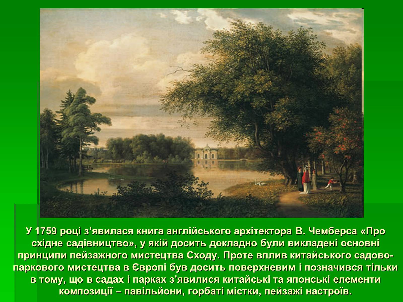 Презентація на тему «Садово-паркове мистецтво» (варіант 2) - Слайд #40 Презентація на тему «Садово-паркове мистецтво» (варіант 2) - Слайд #40
