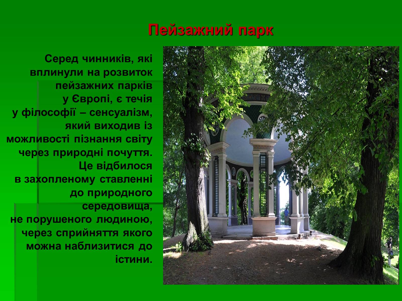 Презентація на тему «Садово-паркове мистецтво» (варіант 2) - Слайд #41 Презентація на тему «Садово-паркове мистецтво» (варіант 2) - Слайд #41