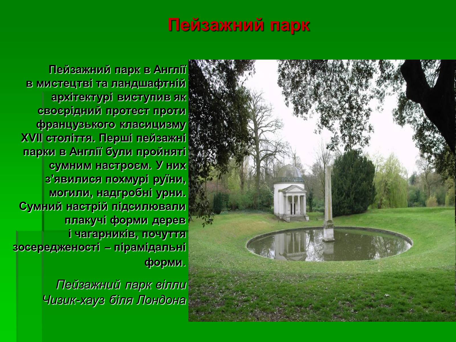 Презентація на тему «Садово-паркове мистецтво» (варіант 2) - Слайд #43 Презентація на тему «Садово-паркове мистецтво» (варіант 2) - Слайд #43