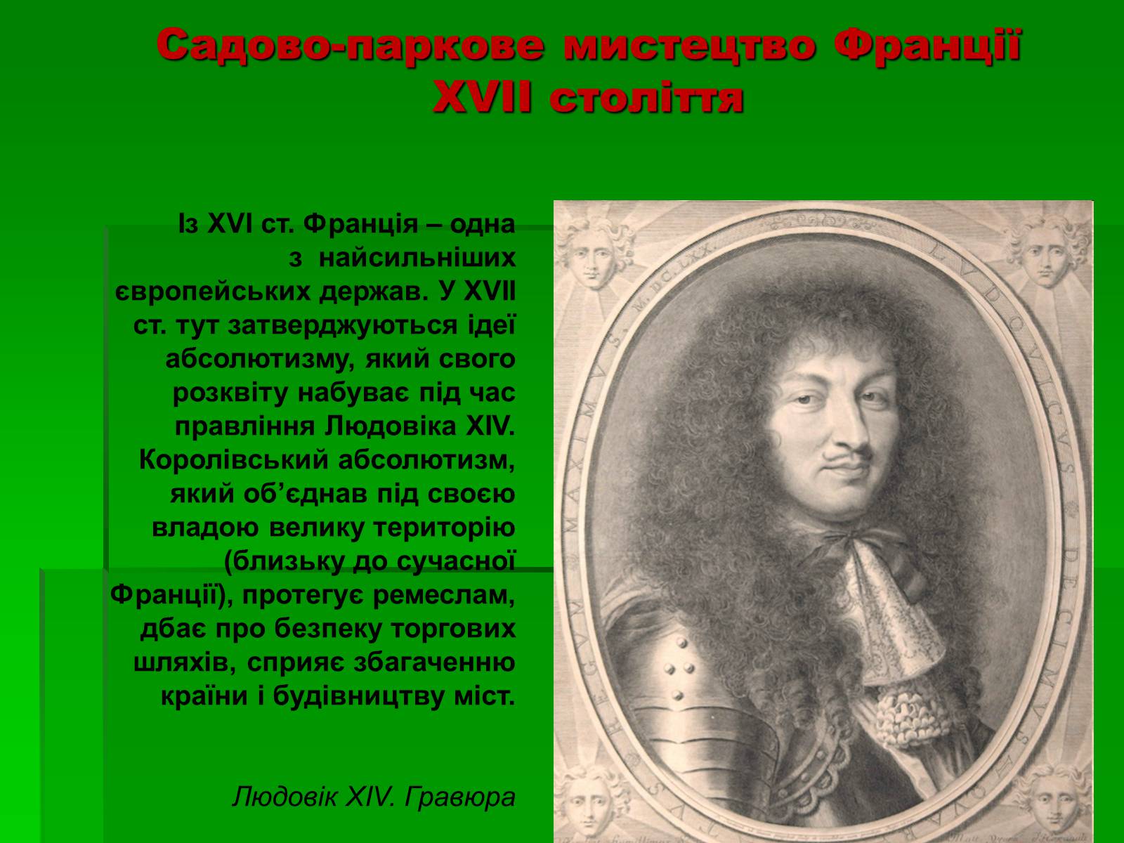 Презентація на тему «Садово-паркове мистецтво» (варіант 2) - Слайд #5 Презентація на тему «Садово-паркове мистецтво» (варіант 2) - Слайд #5