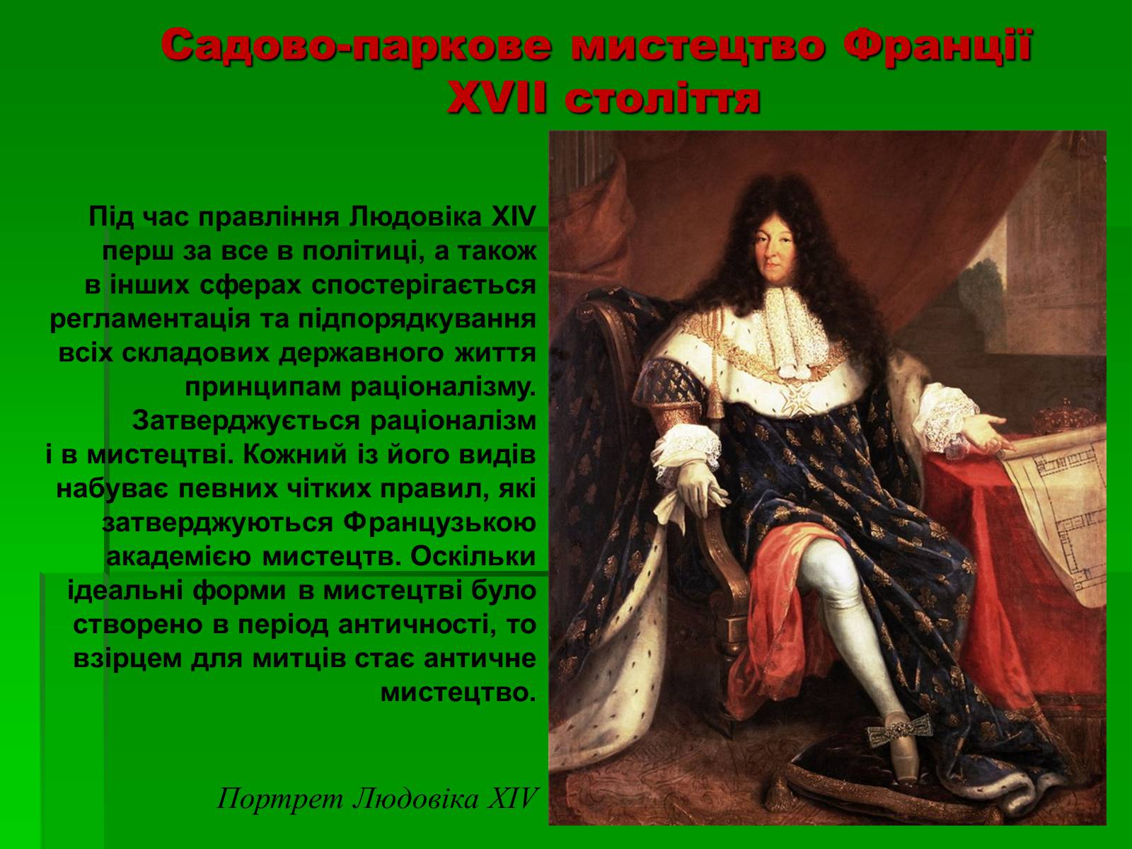 Презентація на тему «Садово-паркове мистецтво» (варіант 2) - Слайд #6 Презентація на тему «Садово-паркове мистецтво» (варіант 2) - Слайд #6