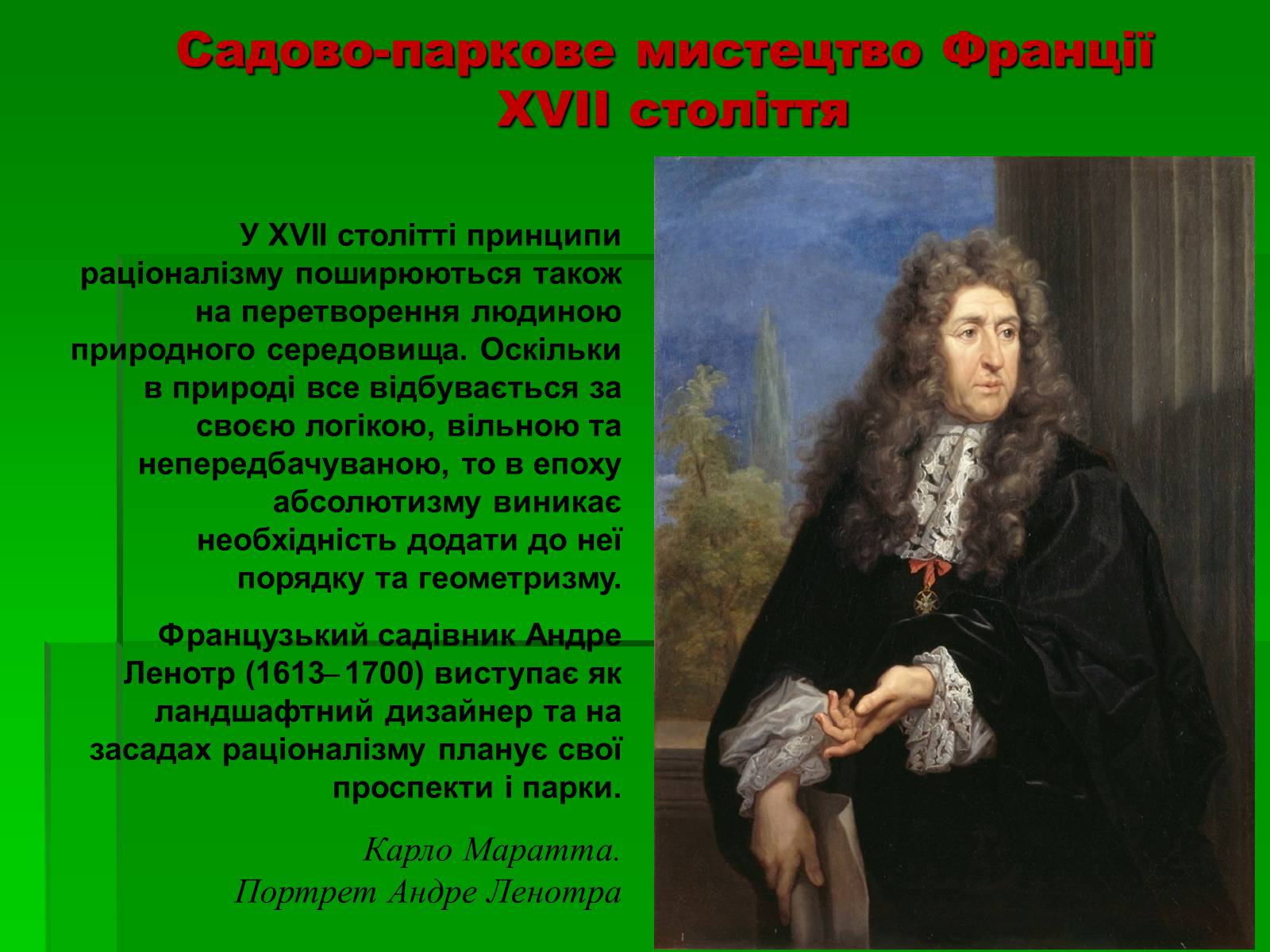 Презентація на тему «Садово-паркове мистецтво» (варіант 2) - Слайд #7 Презентація на тему «Садово-паркове мистецтво» (варіант 2) - Слайд #7