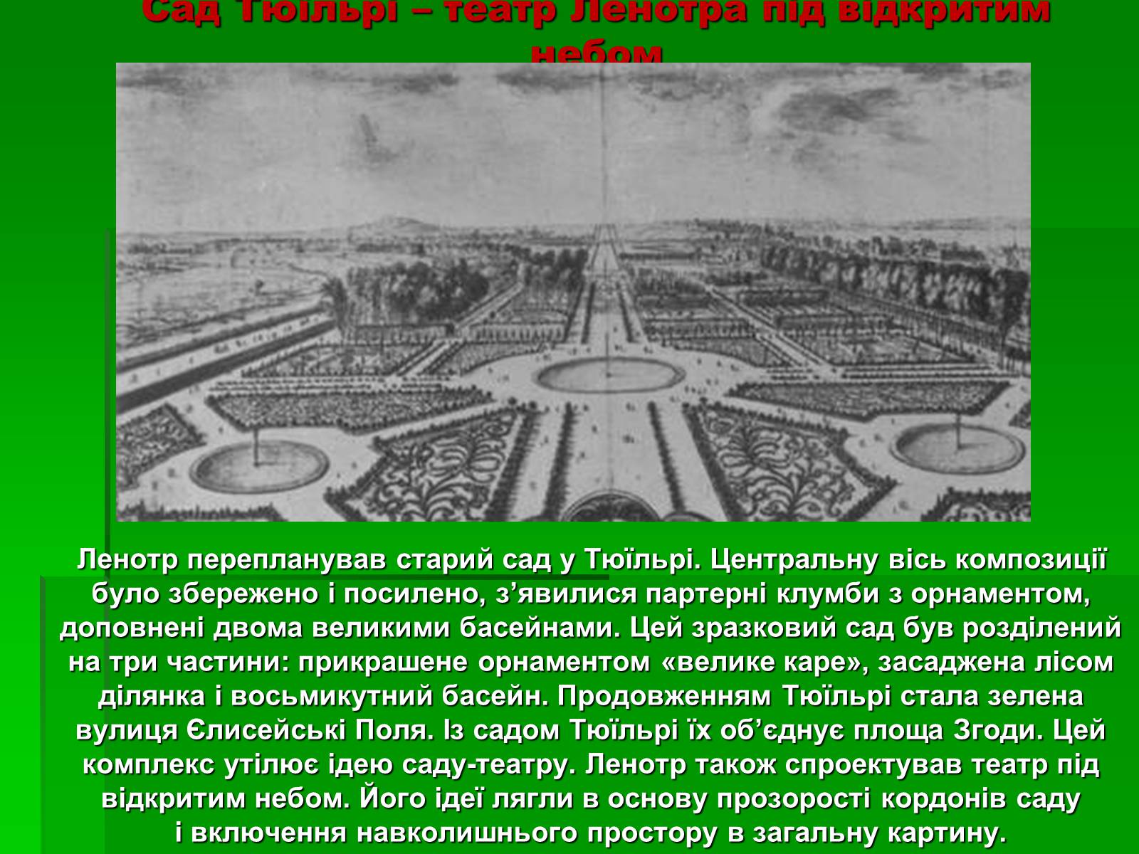 Презентація на тему «Садово-паркове мистецтво» (варіант 2) - Слайд #8 Презентація на тему «Садово-паркове мистецтво» (варіант 2) - Слайд #8