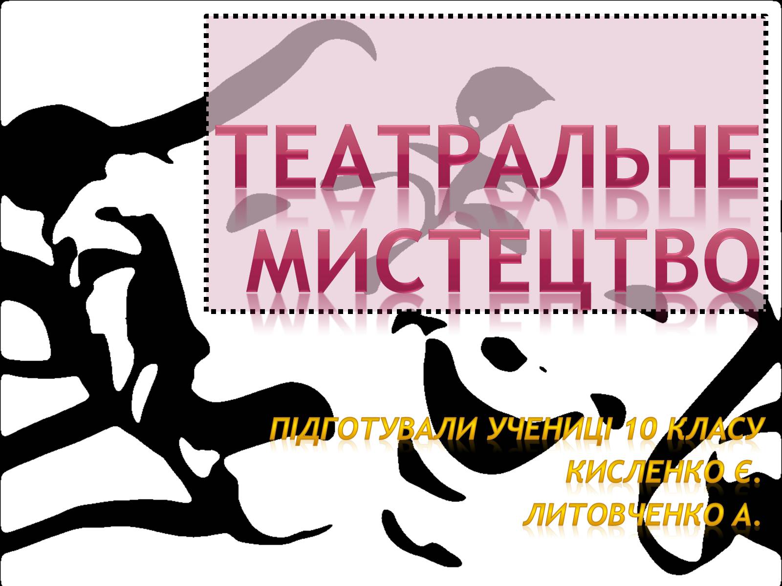Презентація на тему «Театральне мистецтво» (варіант 1) - Слайд #1 Презентація на тему «Театральне мистецтво» (варіант 1) - Слайд #1