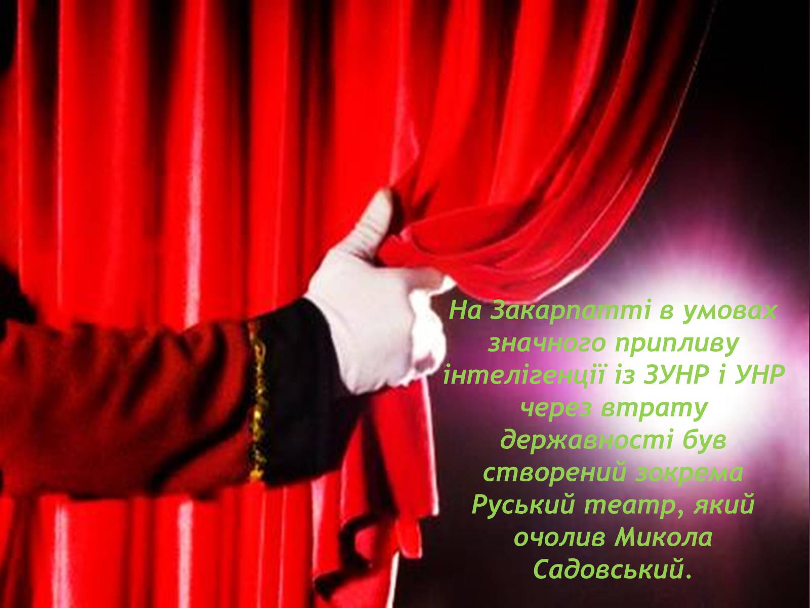 Презентація на тему «Театральне мистецтво» (варіант 1) - Слайд #10 Презентація на тему «Театральне мистецтво» (варіант 1) - Слайд #10