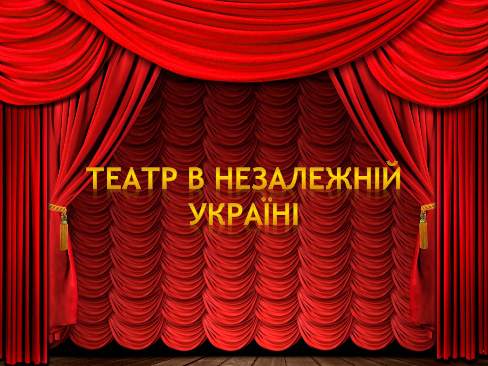 Презентація на тему «Театральне мистецтво» (варіант 1) - Слайд #11 Презентація на тему «Театральне мистецтво» (варіант 1) - Слайд #11