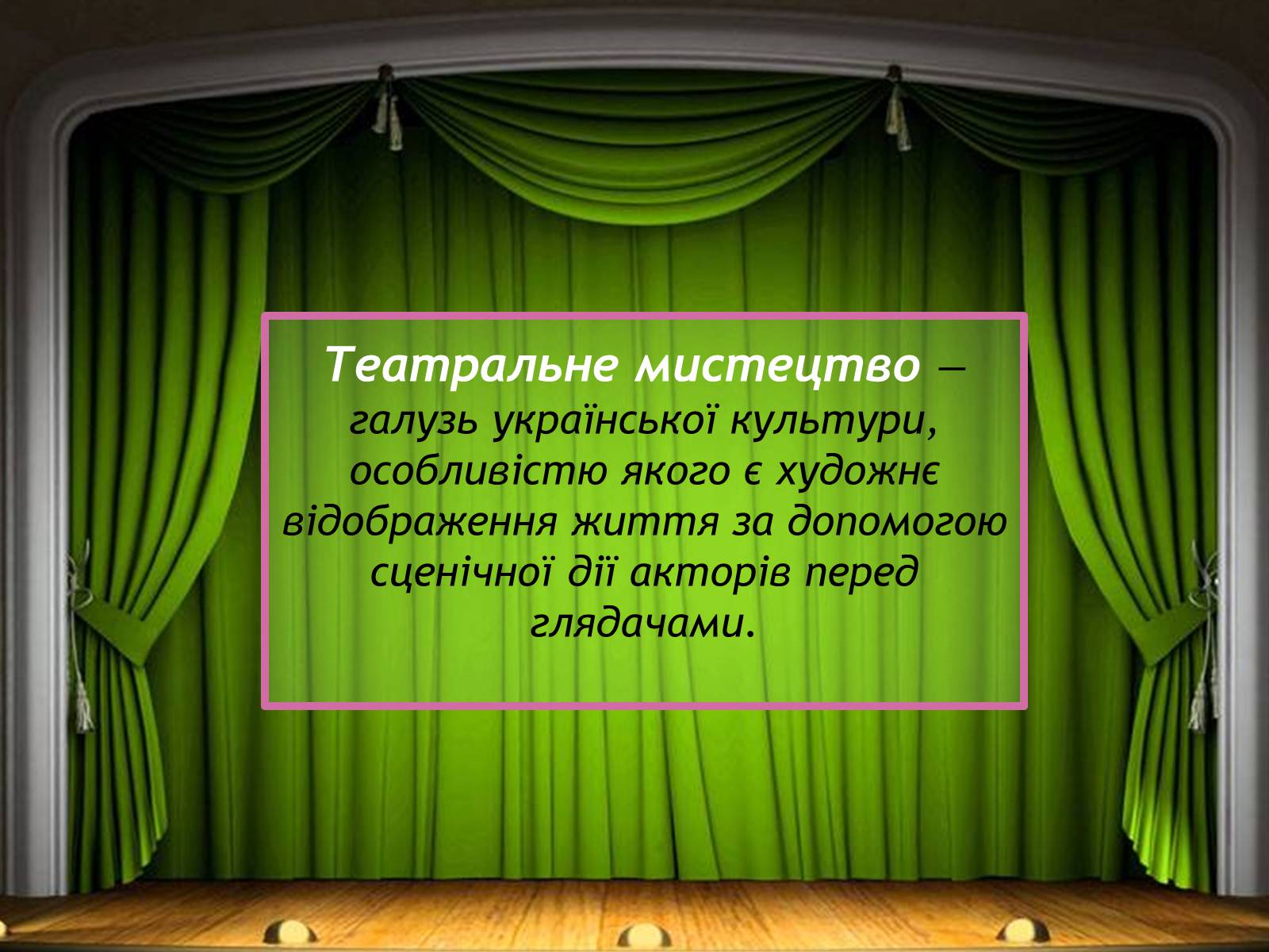 Презентація на тему «Театральне мистецтво» (варіант 1) - Слайд #2 Презентація на тему «Театральне мистецтво» (варіант 1) - Слайд #2