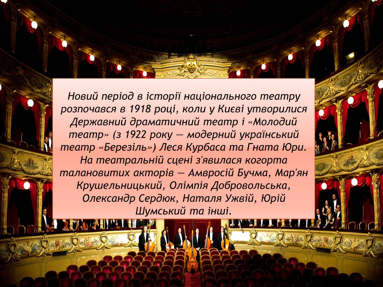 Презентація на тему «Театральне мистецтво» (варіант 1) - Слайд #9 Презентація на тему «Театральне мистецтво» (варіант 1) - Слайд #9