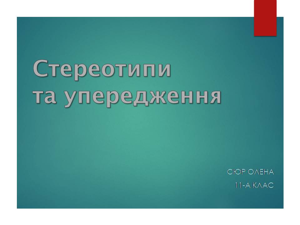 Презентація на тему «Стереотипи та упередження» (варіант 5) - Слайд #1 Презентація на тему «Стереотипи та упередження» (варіант 5) - Слайд #1