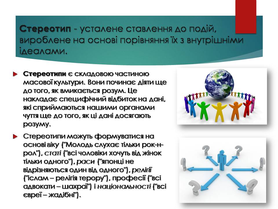 Презентація на тему «Стереотипи та упередження» (варіант 5) - Слайд #2 Презентація на тему «Стереотипи та упередження» (варіант 5) - Слайд #2