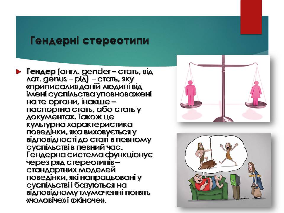 Презентація на тему «Стереотипи та упередження» (варіант 5) - Слайд #3 Презентація на тему «Стереотипи та упередження» (варіант 5) - Слайд #3