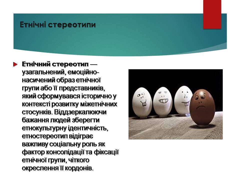 Презентація на тему «Стереотипи та упередження» (варіант 5) - Слайд #6 Презентація на тему «Стереотипи та упередження» (варіант 5) - Слайд #6