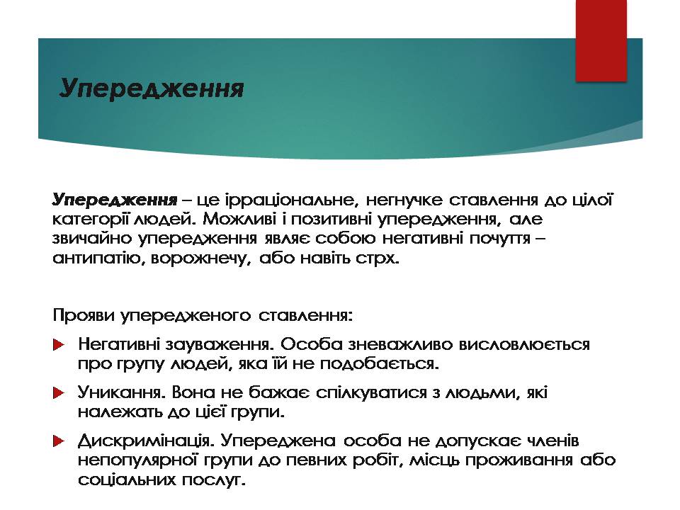Презентація на тему «Стереотипи та упередження» (варіант 5) - Слайд #8 Презентація на тему «Стереотипи та упередження» (варіант 5) - Слайд #8