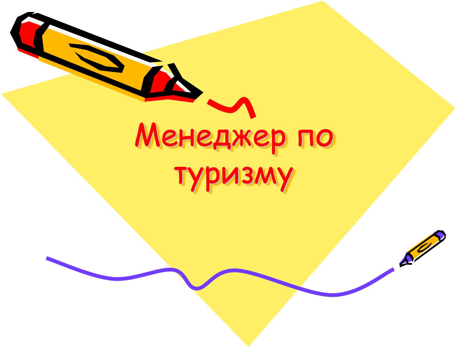 Презентація на тему «Менеджер по туризму» - Слайд #1 Презентація на тему «Менеджер по туризму» - Слайд #1