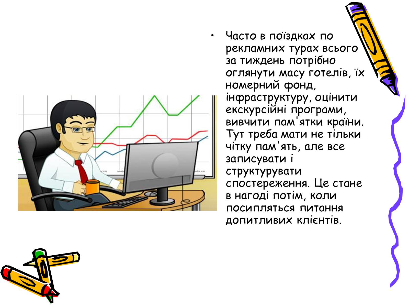 Презентація на тему «Менеджер по туризму» - Слайд #11 Презентація на тему «Менеджер по туризму» - Слайд #11
