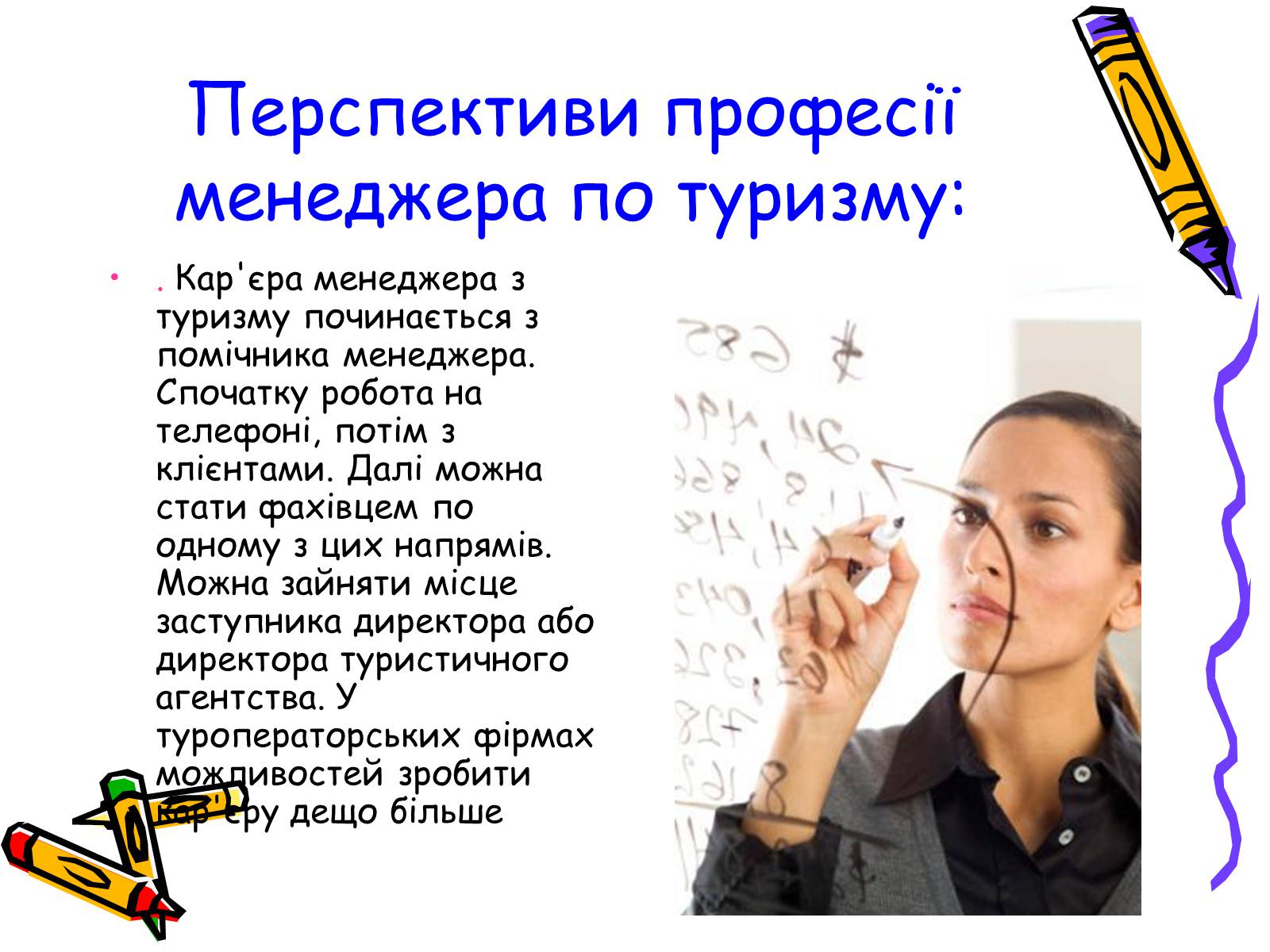 Презентація на тему «Менеджер по туризму» - Слайд #12 Презентація на тему «Менеджер по туризму» - Слайд #12