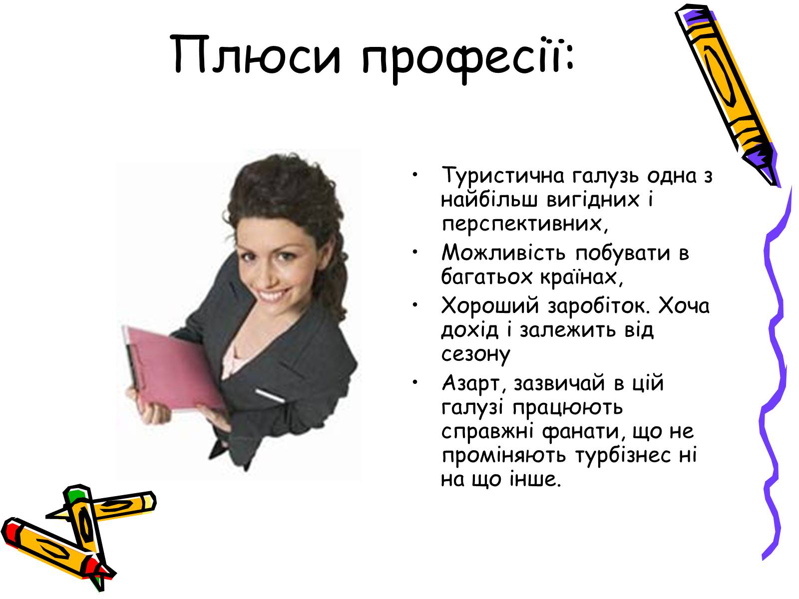 Презентація на тему «Менеджер по туризму» - Слайд #4 Презентація на тему «Менеджер по туризму» - Слайд #4