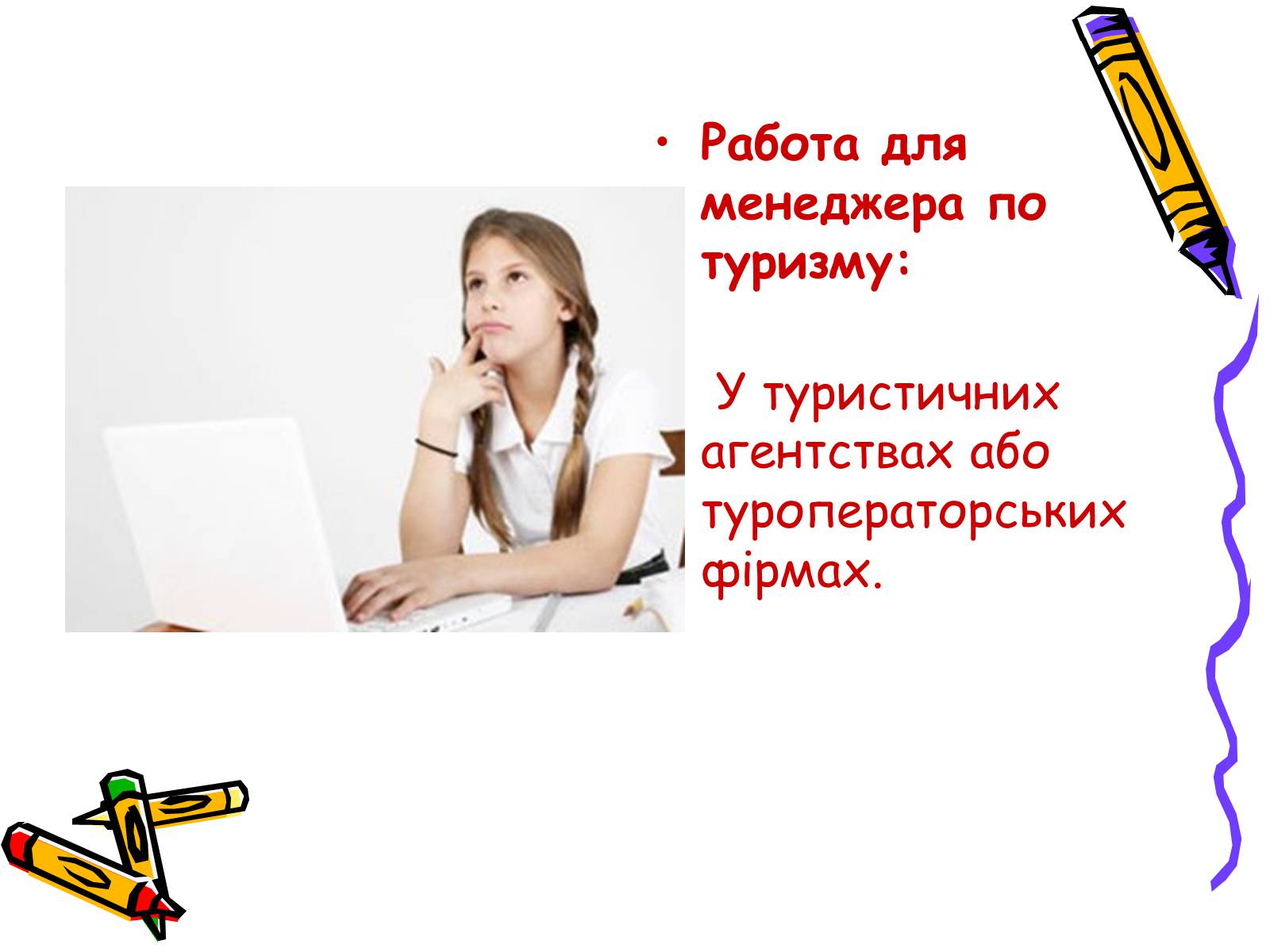 Презентація на тему «Менеджер по туризму» - Слайд #6 Презентація на тему «Менеджер по туризму» - Слайд #6