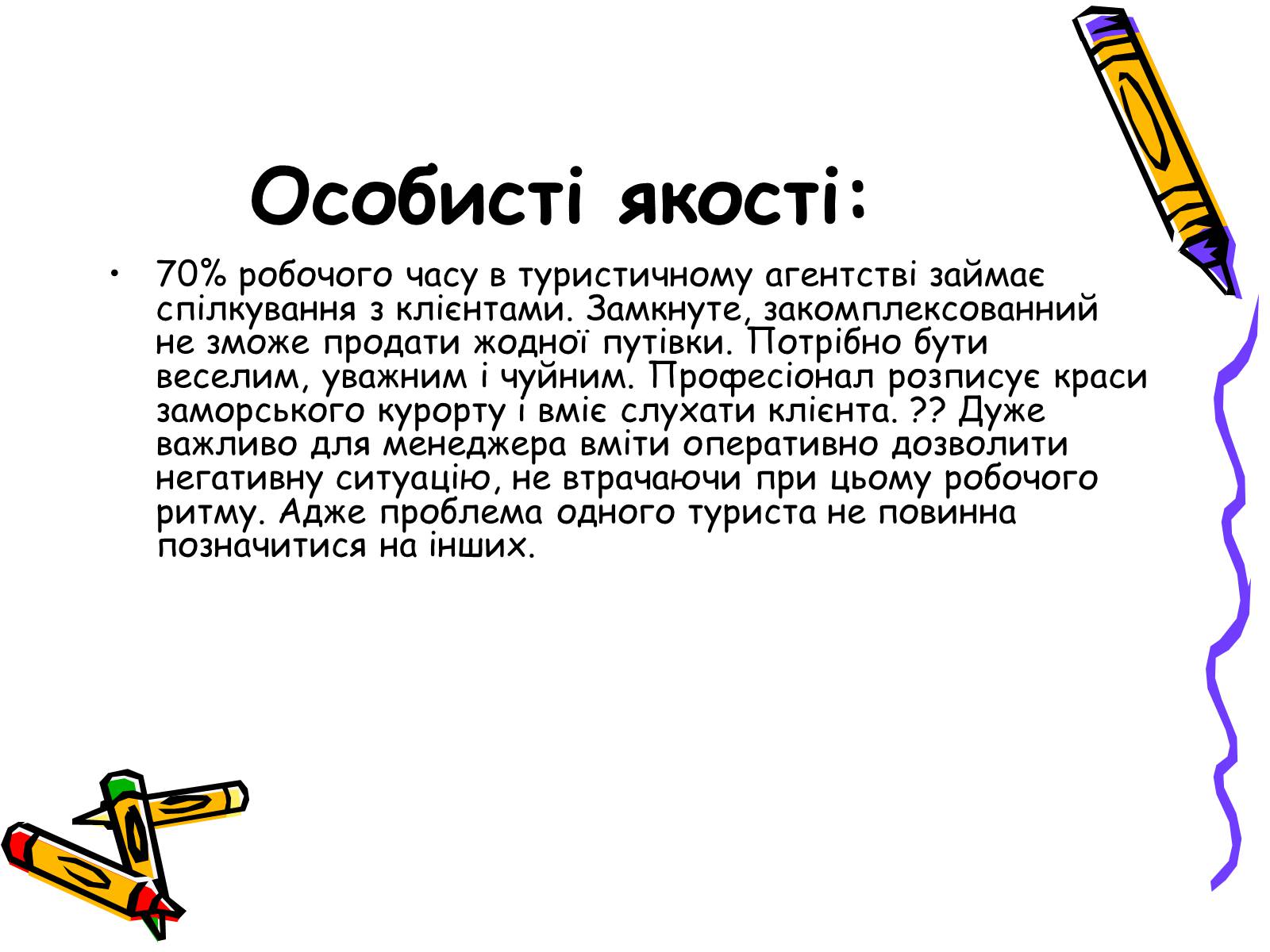 Презентація на тему «Менеджер по туризму» - Слайд #7 Презентація на тему «Менеджер по туризму» - Слайд #7