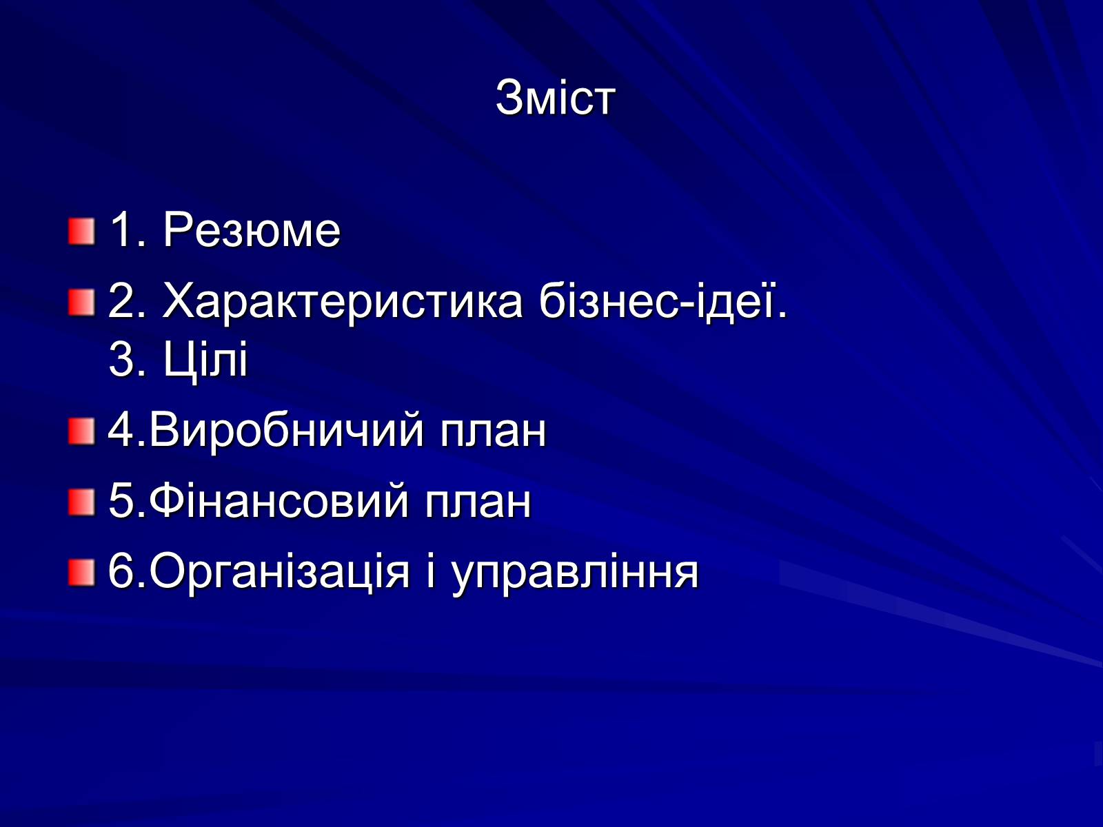 Презентація на тему «Бізнес-план» (варіант 1) - Слайд #2 Презентація на тему «Бізнес-план» (варіант 1) - Слайд #2