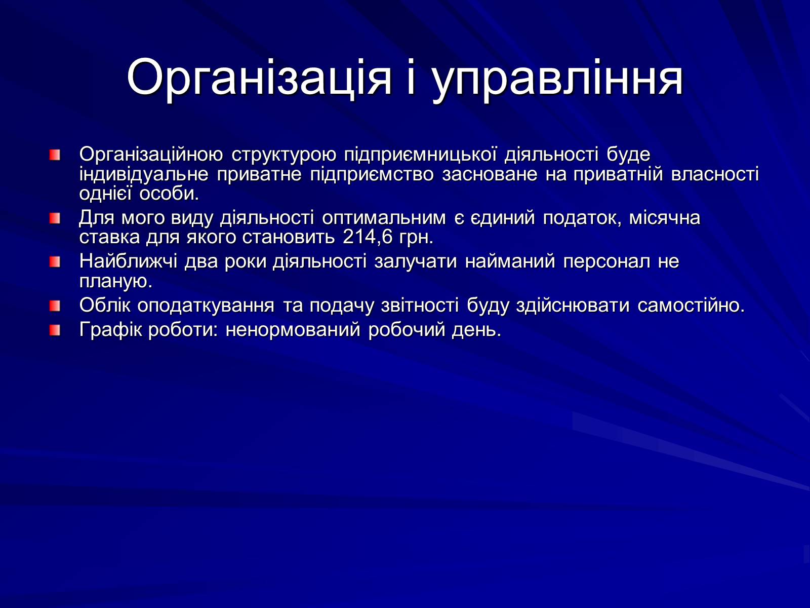 Презентація на тему «Бізнес-план» (варіант 1) - Слайд #8 Презентація на тему «Бізнес-план» (варіант 1) - Слайд #8