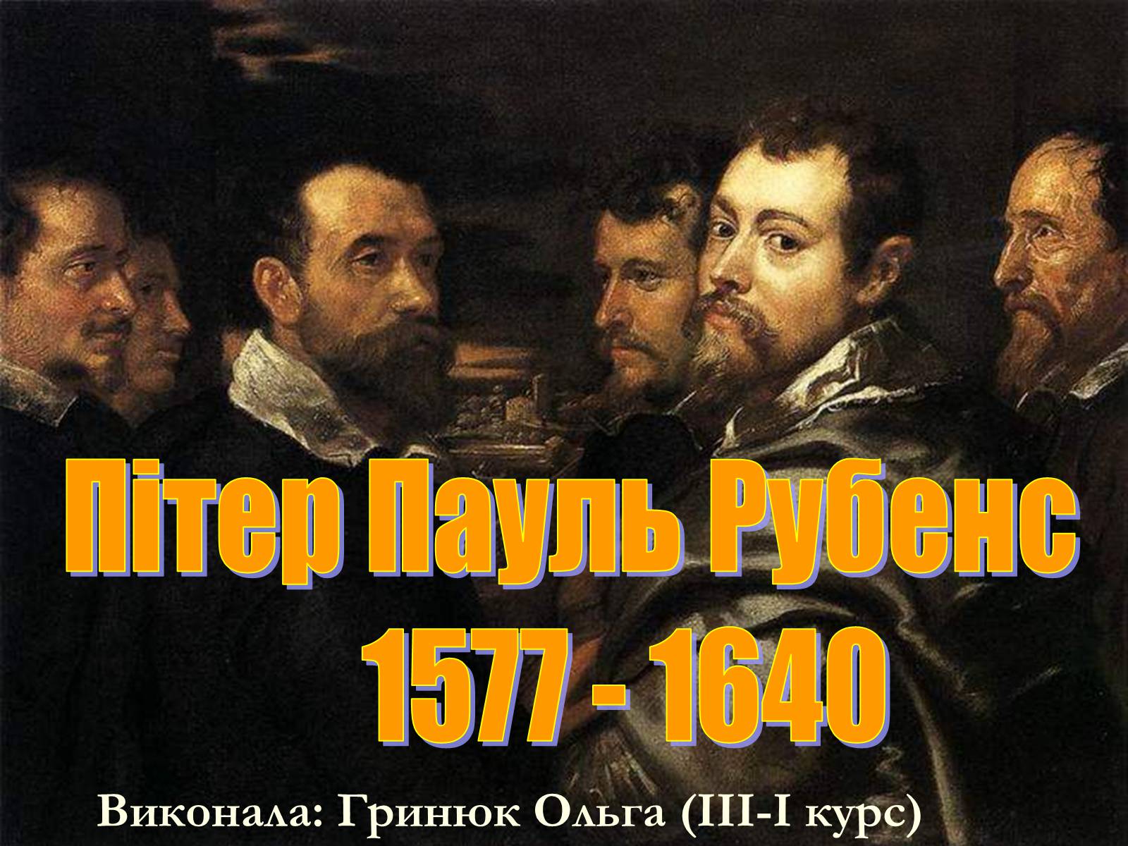 Презентація на тему «Пітер Пауль Рубенс» (варіант 4) - Слайд #1 Презентація на тему «Пітер Пауль Рубенс» (варіант 4) - Слайд #1