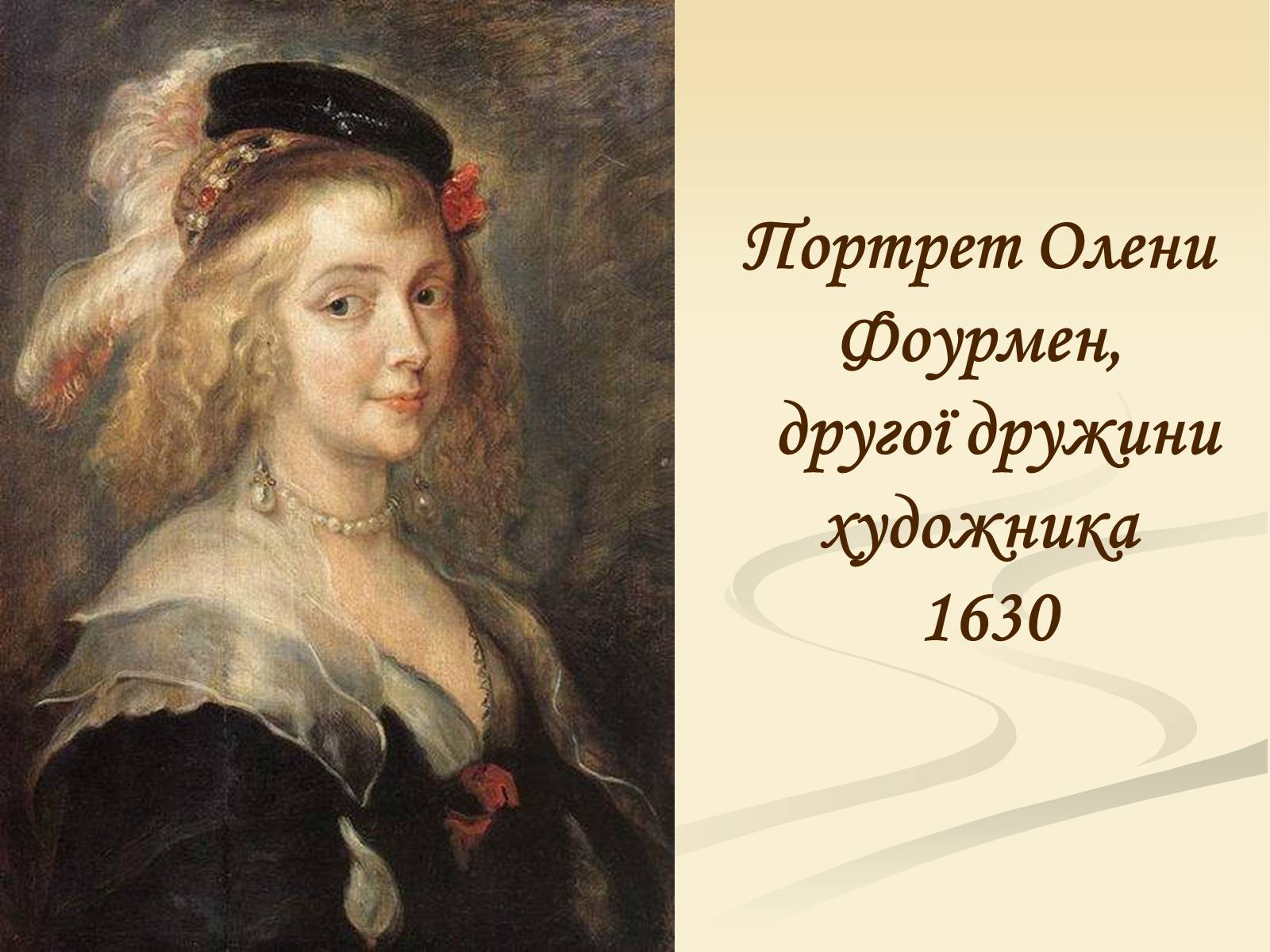 Презентація на тему «Пітер Пауль Рубенс» (варіант 4) - Слайд #14 Презентація на тему «Пітер Пауль Рубенс» (варіант 4) - Слайд #14