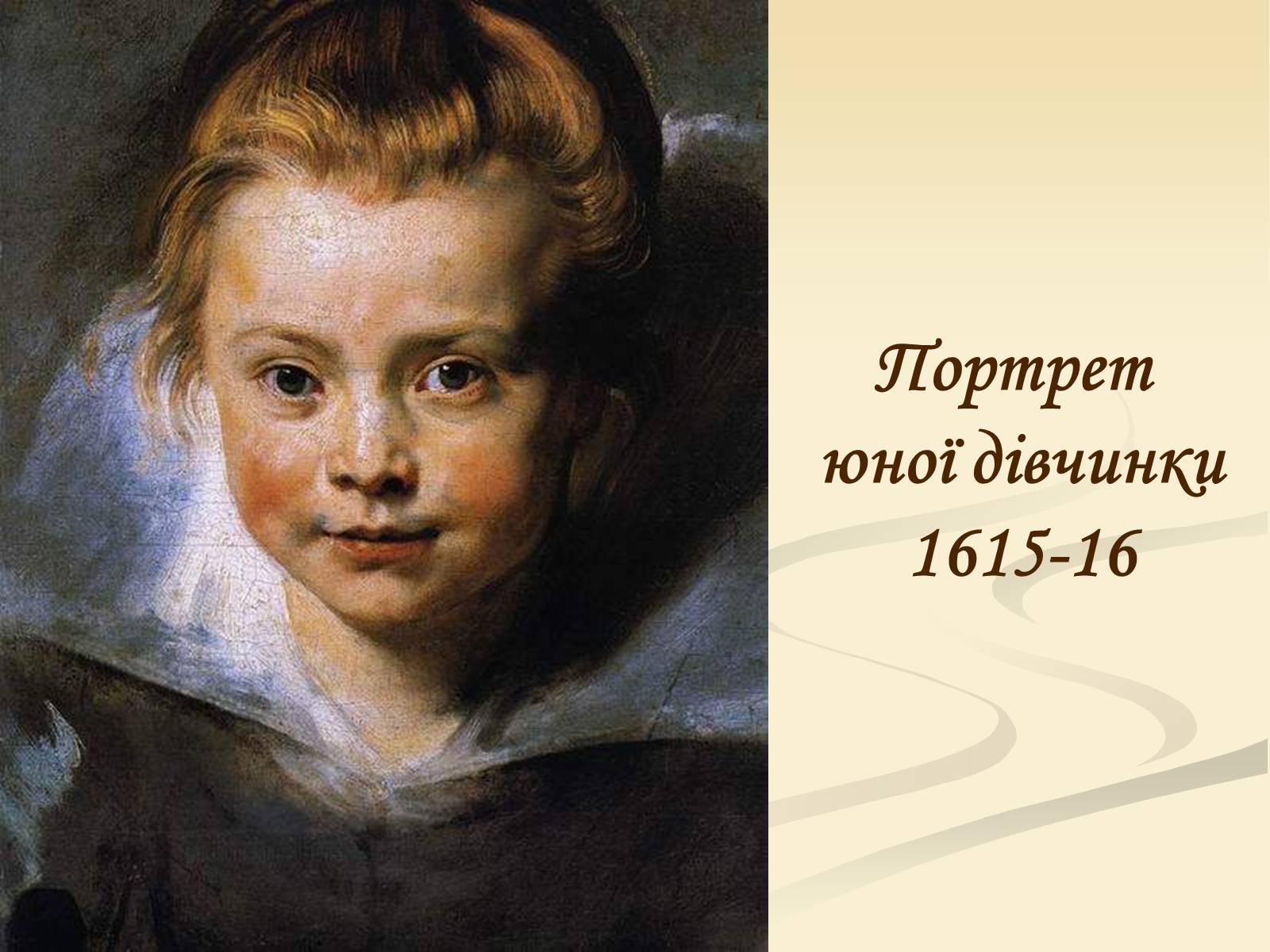 Презентація на тему «Пітер Пауль Рубенс» (варіант 4) - Слайд #18 Презентація на тему «Пітер Пауль Рубенс» (варіант 4) - Слайд #18