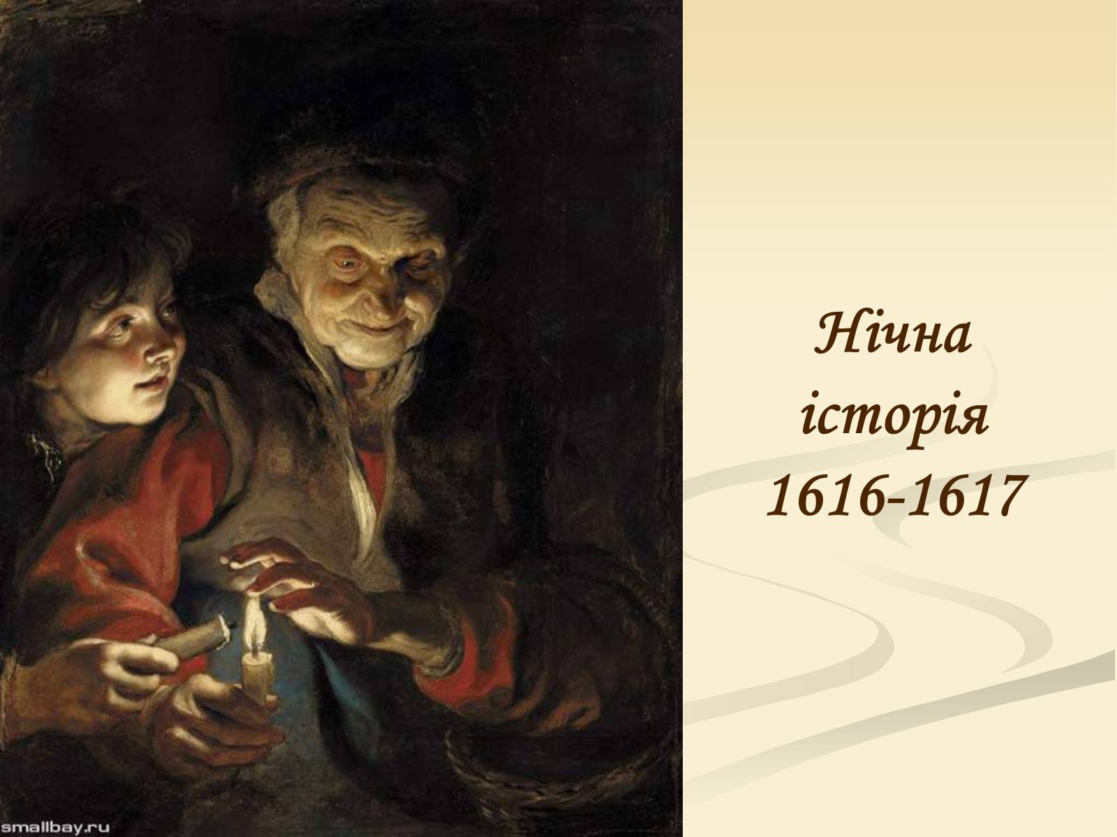 Презентація на тему «Пітер Пауль Рубенс» (варіант 4) - Слайд #19 Презентація на тему «Пітер Пауль Рубенс» (варіант 4) - Слайд #19