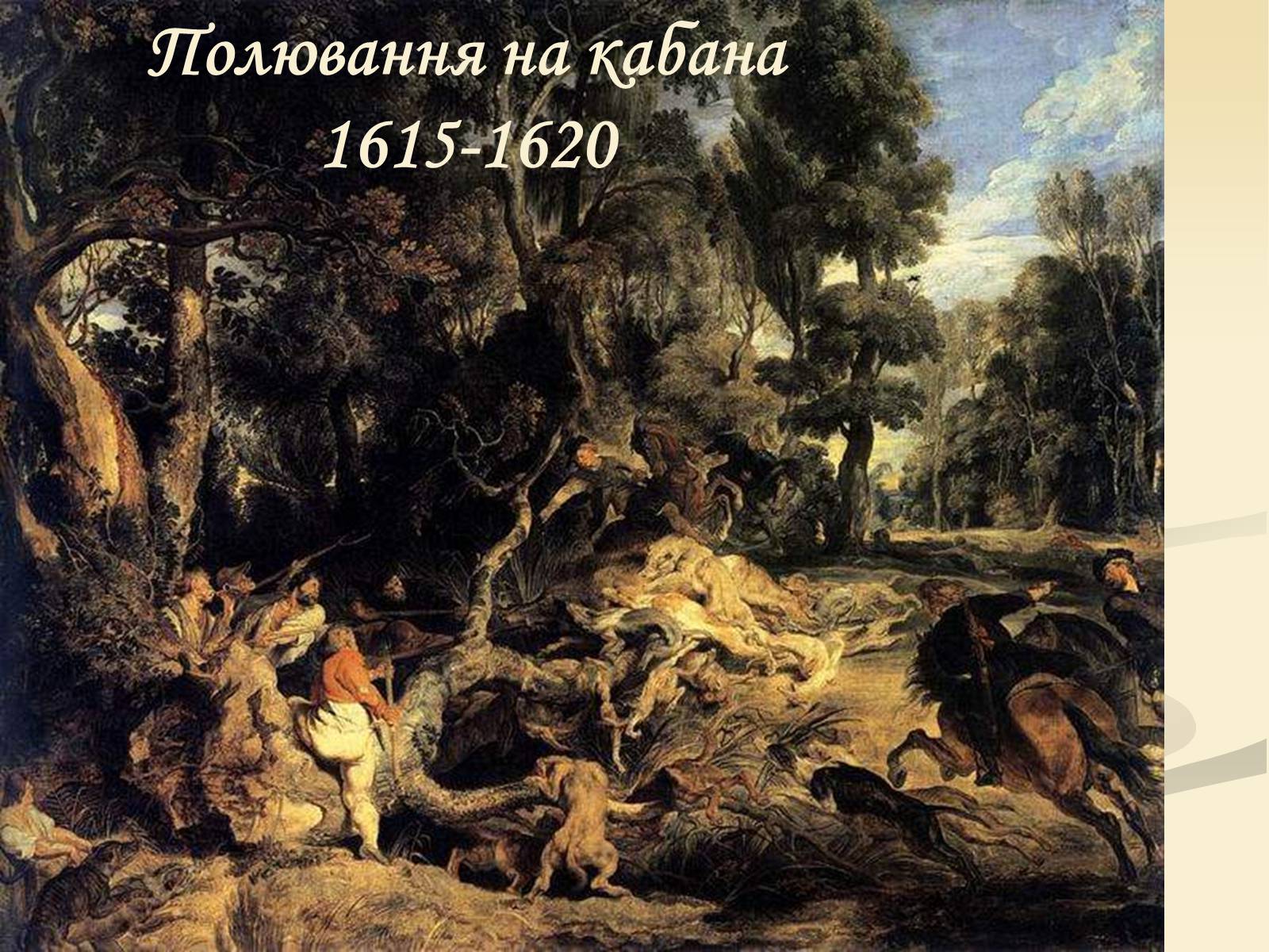 Презентація на тему «Пітер Пауль Рубенс» (варіант 4) - Слайд #26 Презентація на тему «Пітер Пауль Рубенс» (варіант 4) - Слайд #26