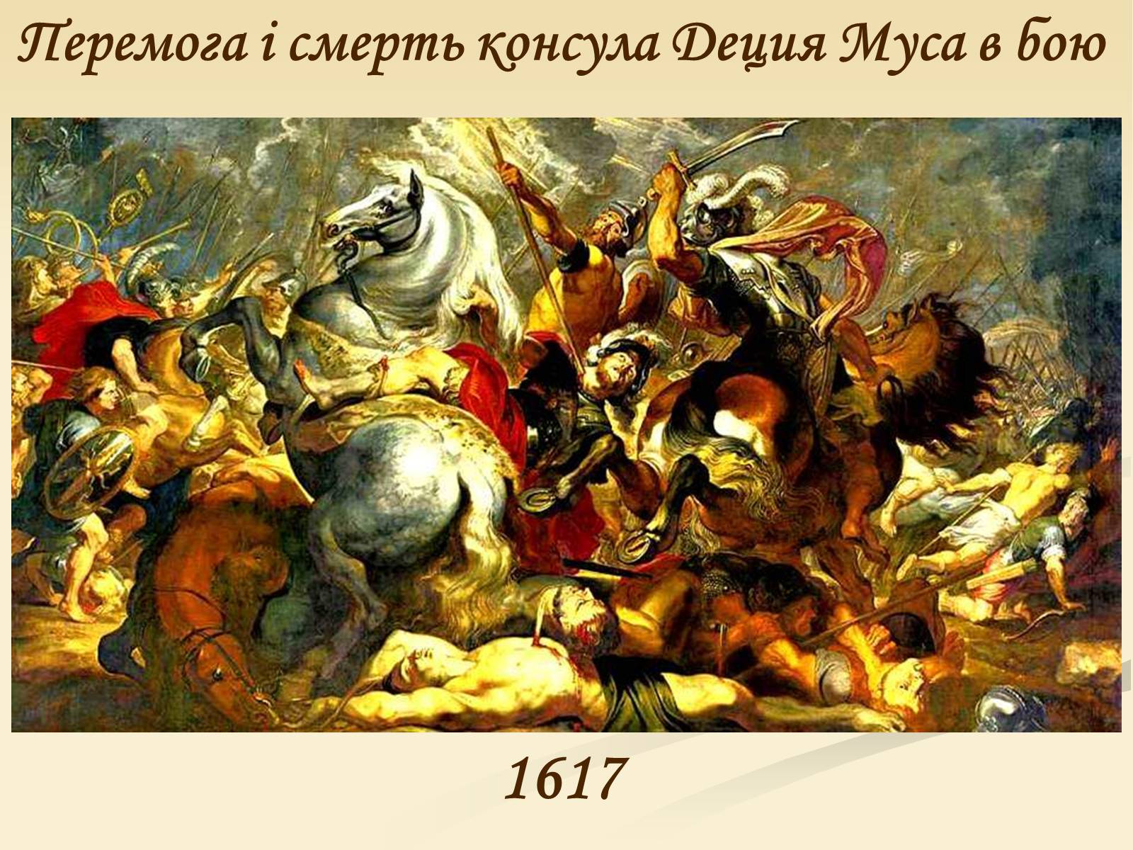 Презентація на тему «Пітер Пауль Рубенс» (варіант 4) - Слайд #32 Презентація на тему «Пітер Пауль Рубенс» (варіант 4) - Слайд #32