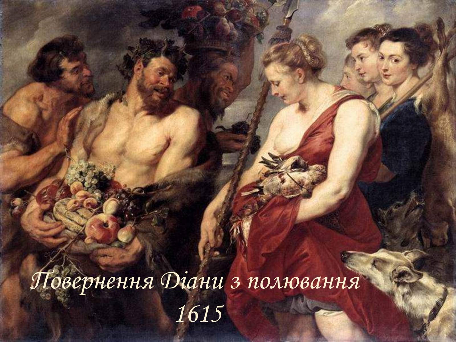 Презентація на тему «Пітер Пауль Рубенс» (варіант 4) - Слайд #33 Презентація на тему «Пітер Пауль Рубенс» (варіант 4) - Слайд #33