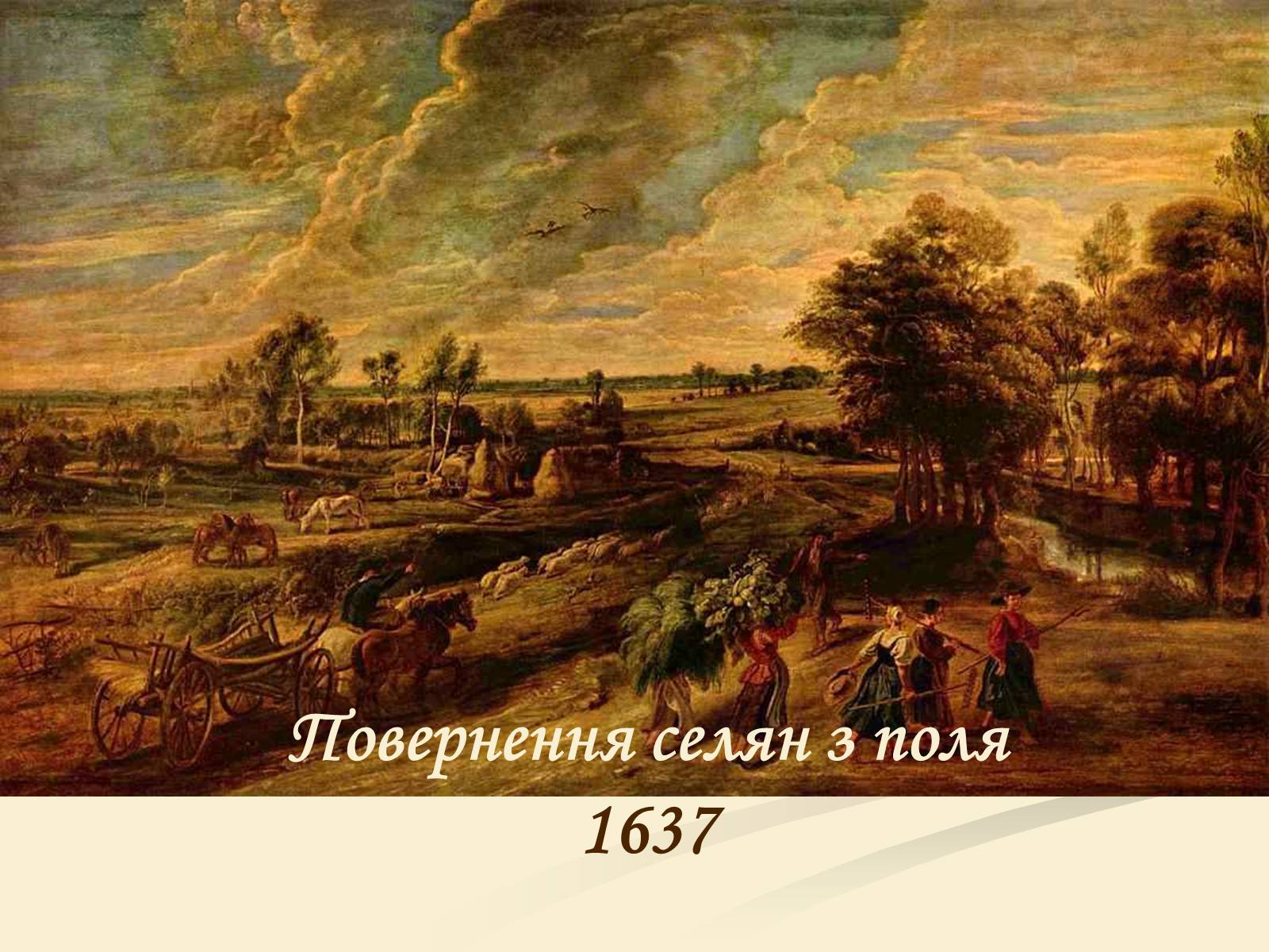 Презентація на тему «Пітер Пауль Рубенс» (варіант 4) - Слайд #39 Презентація на тему «Пітер Пауль Рубенс» (варіант 4) - Слайд #39