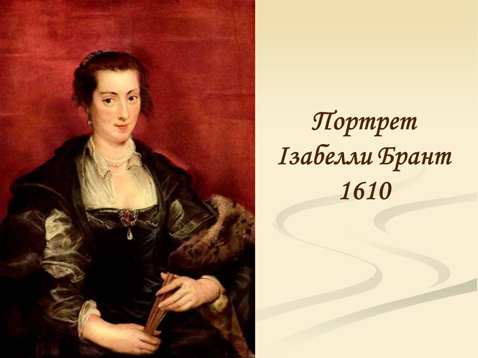 Презентація на тему «Пітер Пауль Рубенс» (варіант 4) - Слайд #8 Презентація на тему «Пітер Пауль Рубенс» (варіант 4) - Слайд #8