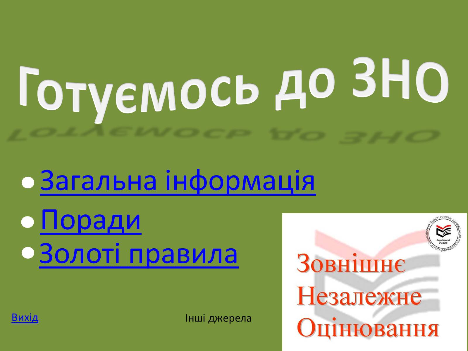 Презентація на тему «Готуємось до ЗНО» - Слайд #1 Презентація на тему «Готуємось до ЗНО» - Слайд #1