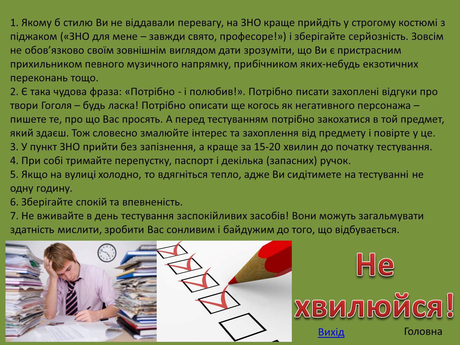 Презентація на тему «Готуємось до ЗНО» - Слайд #3 Презентація на тему «Готуємось до ЗНО» - Слайд #3
