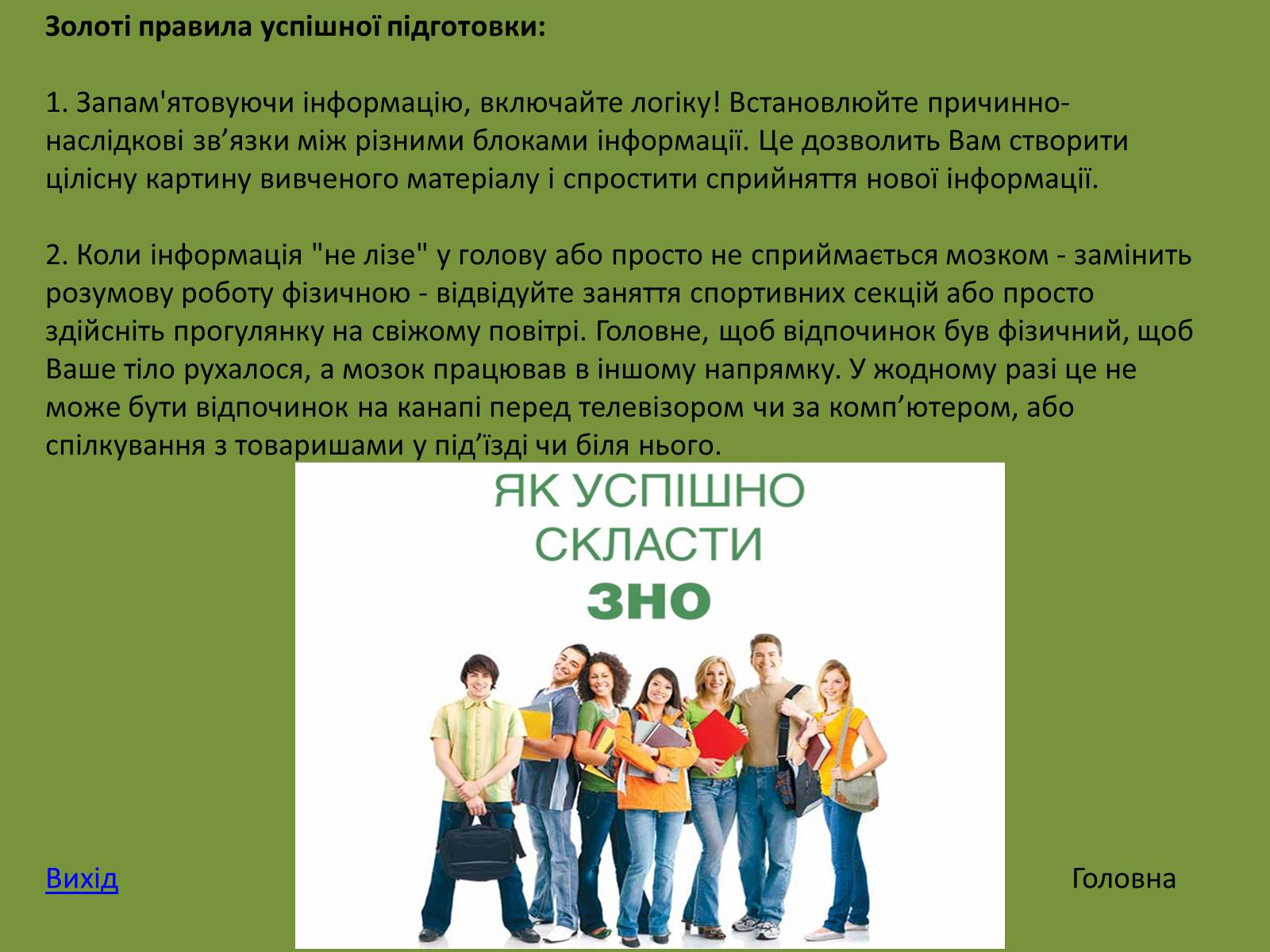 Презентація на тему «Готуємось до ЗНО» - Слайд #4 Презентація на тему «Готуємось до ЗНО» - Слайд #4