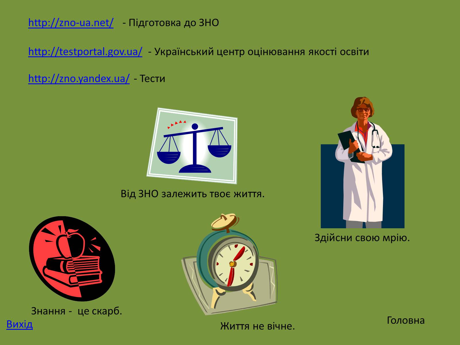 Презентація на тему «Готуємось до ЗНО» - Слайд #5 Презентація на тему «Готуємось до ЗНО» - Слайд #5