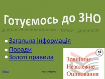 Презентація на тему «Готуємось до ЗНО»