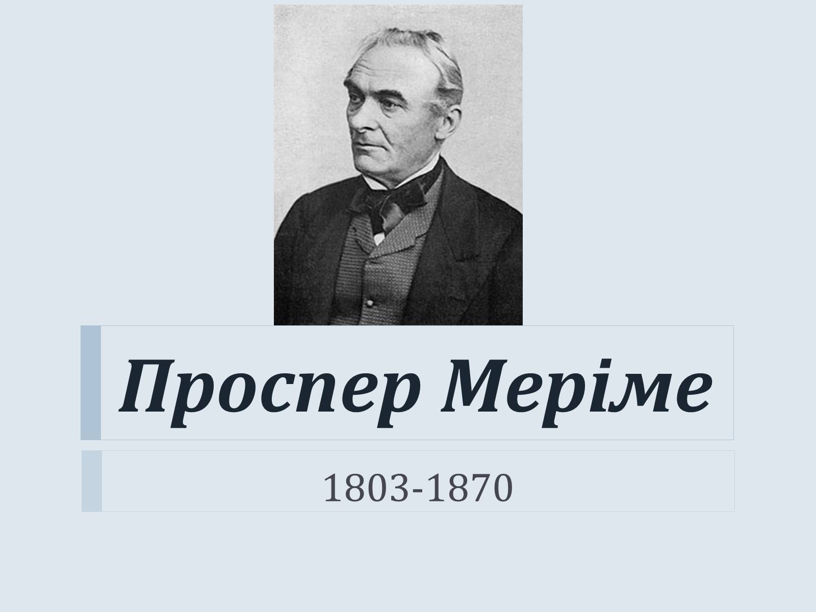 Презентація на тему «Проспер Меріме» - Слайд #1 Презентація на тему «Проспер Меріме» - Слайд #1