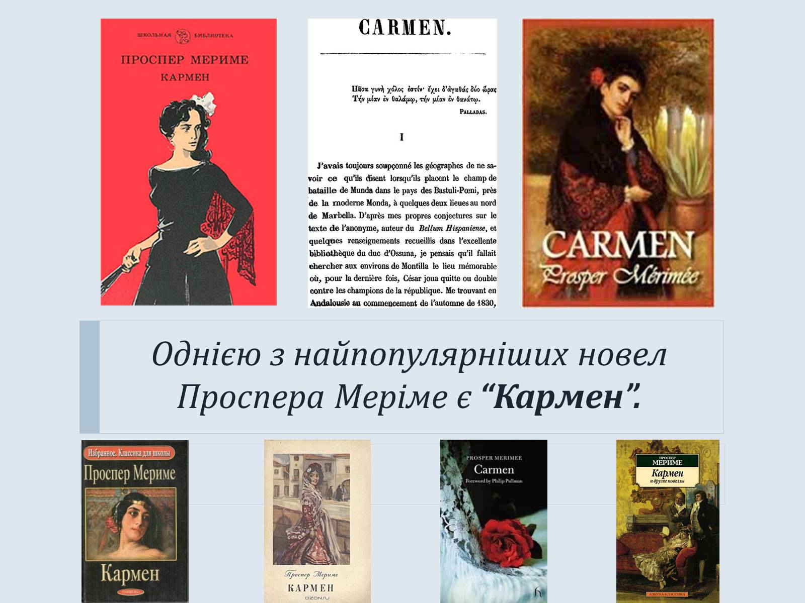 Презентація на тему «Проспер Меріме» - Слайд #13 Презентація на тему «Проспер Меріме» - Слайд #13