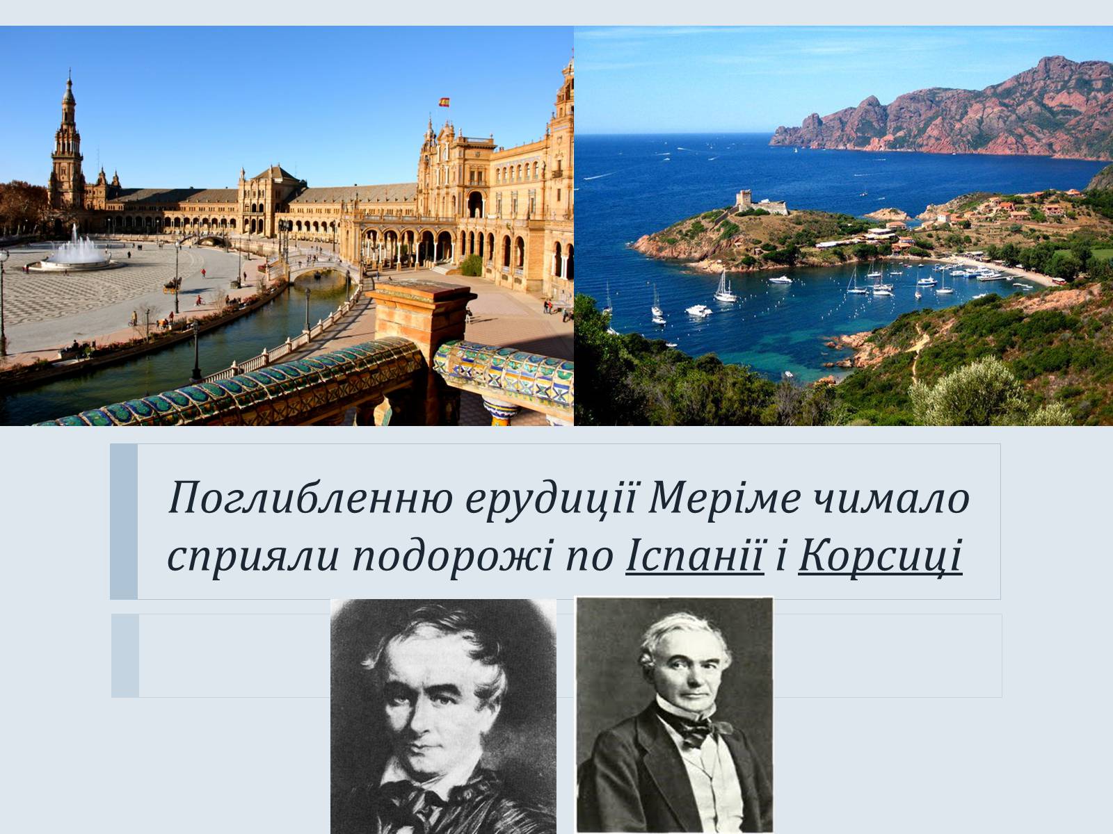 Презентація на тему «Проспер Меріме» - Слайд #8 Презентація на тему «Проспер Меріме» - Слайд #8