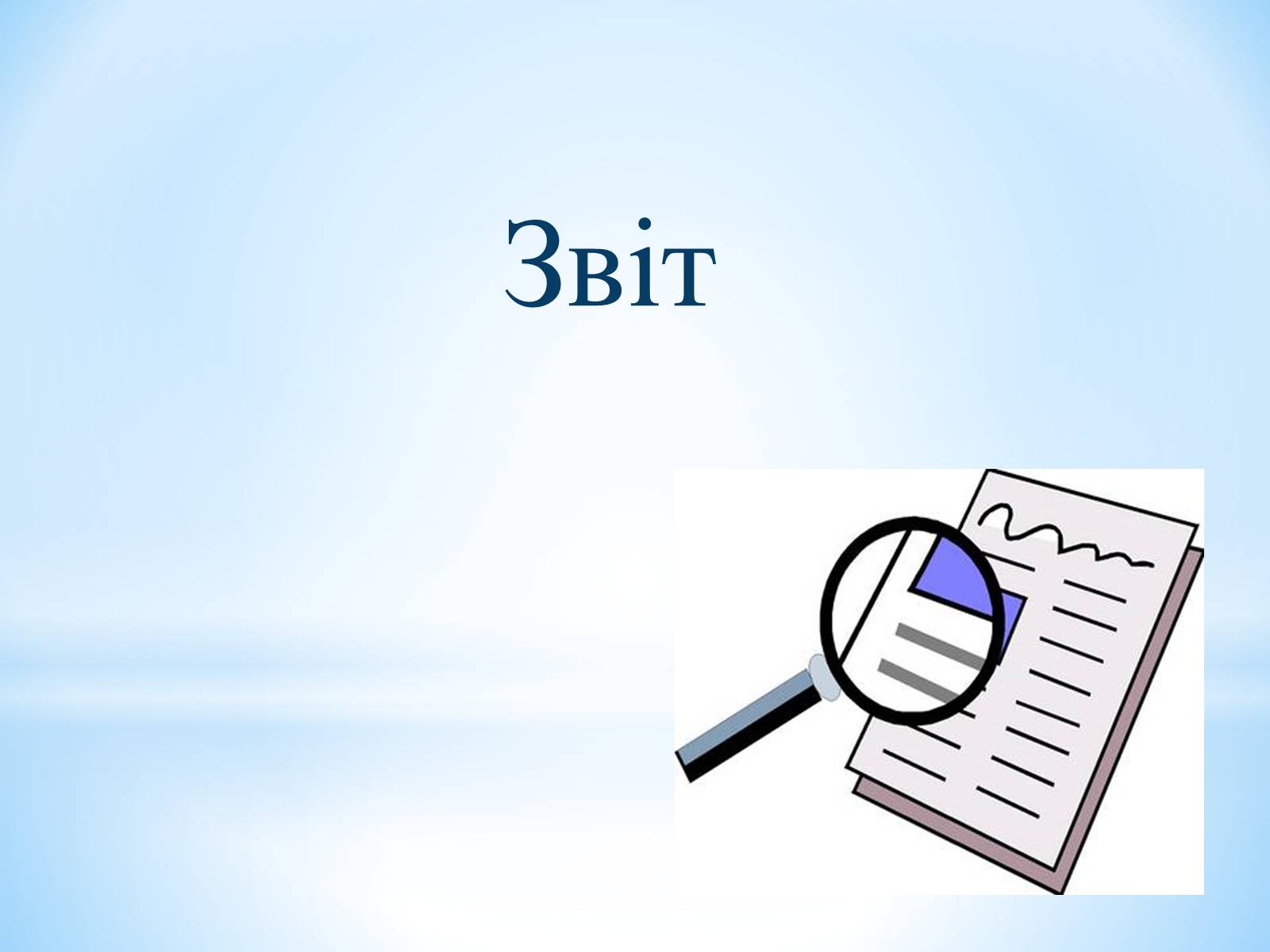 Презентація на тему «Звіт» - Слайд #1 Презентація на тему «Звіт» - Слайд #1