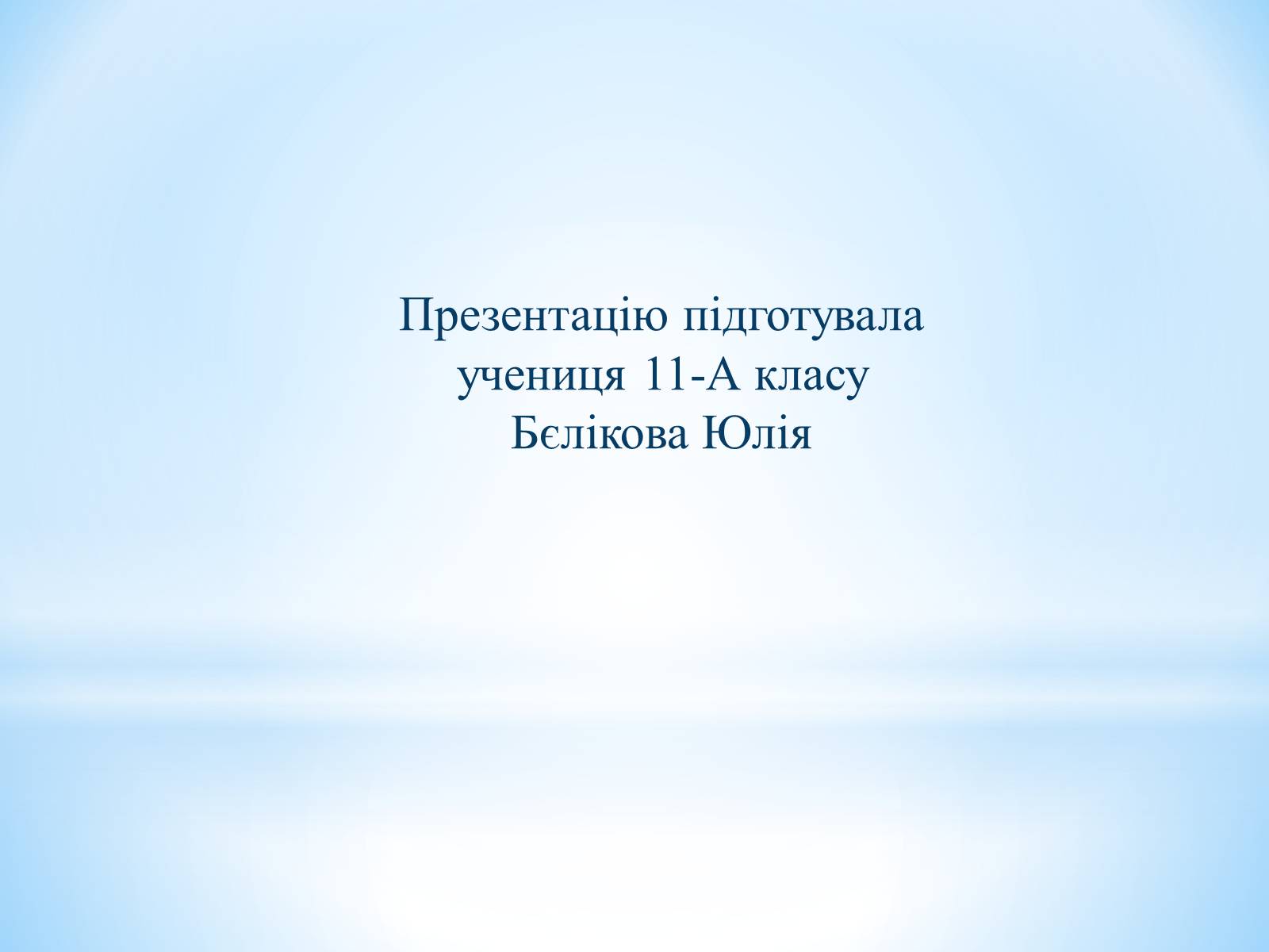 Презентація на тему «Звіт» - Слайд #10 Презентація на тему «Звіт» - Слайд #10
