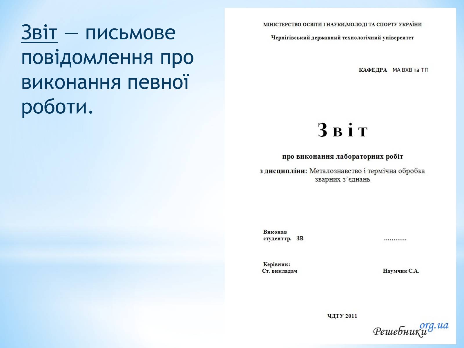 Презентація на тему «Звіт» - Слайд #2 Презентація на тему «Звіт» - Слайд #2