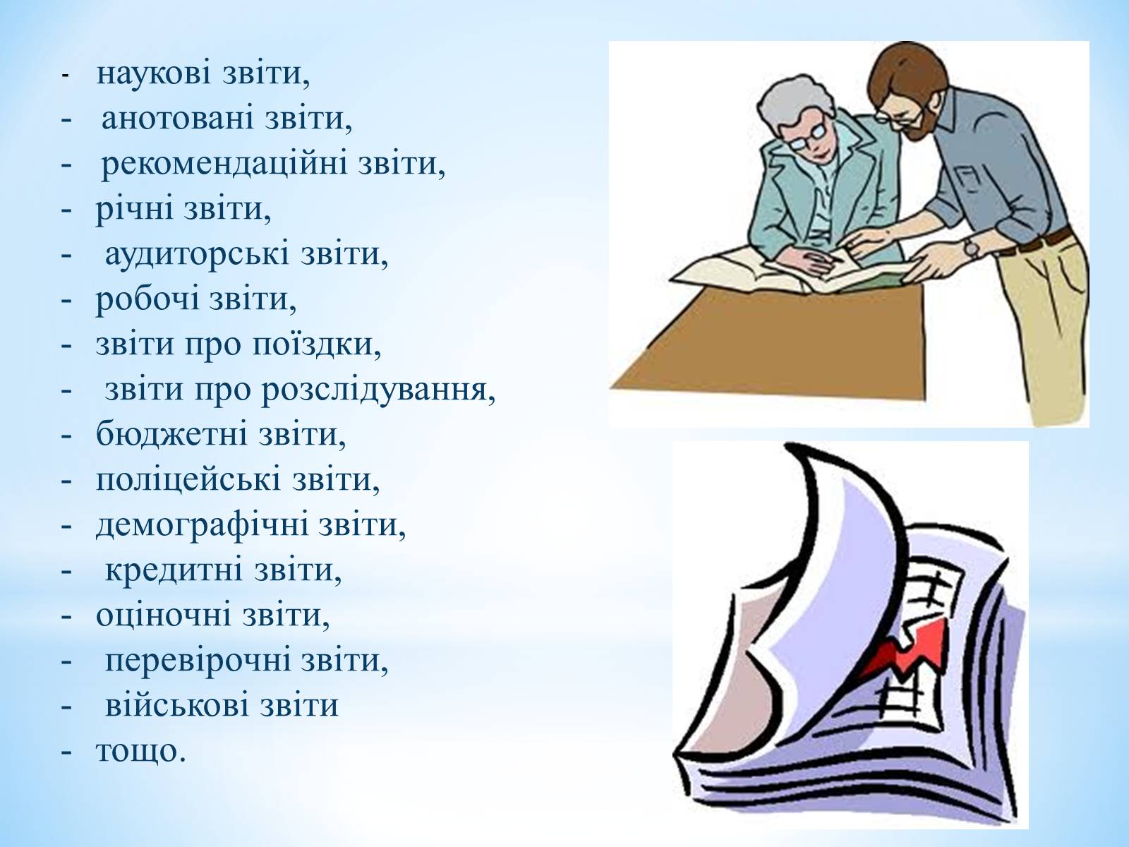 Презентація на тему «Звіт» - Слайд #5 Презентація на тему «Звіт» - Слайд #5